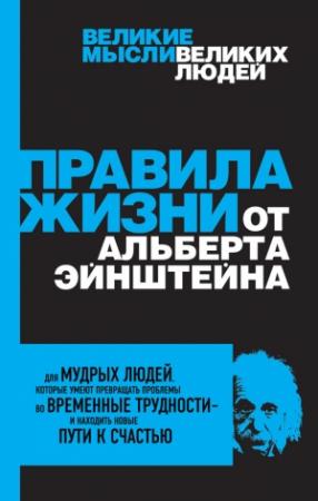 Обложка книги «Правила жизни от Альберта Эйнштейна» — Аллан Перси