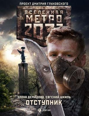 Обложка книги «Отступник» — Элона Демидова, Евгений Шкиль