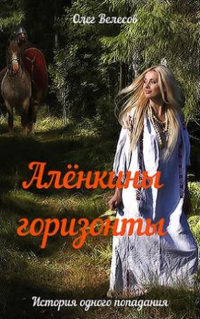 Обложка книги «Алёнкины горизонты» — Олег Велесов