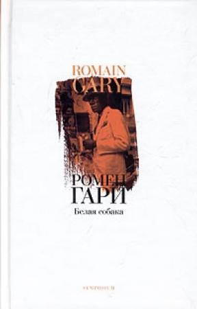 Обложка книги «Белая собака» — Ромен Гари