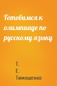 Готовимся к олимпиаде по русскому языку