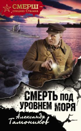 Обложка книги «Смерть под уровнем моря» — Александр Александрович Тамоников