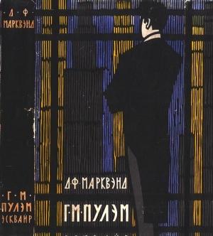 Обложка книги «Г. М. Пулэм, эсквайр» — Джон Марквэнд