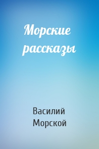 Морские рассказы