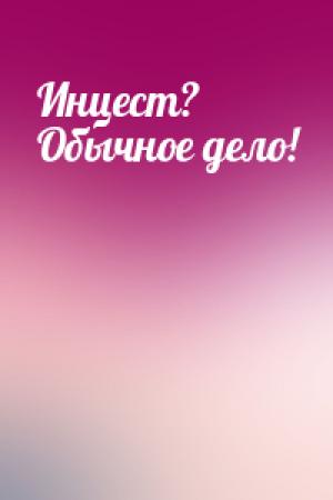 Обложка книги «Инцест? Обычное дело!»