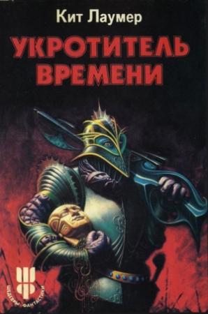 Обложка книги «Затерявшийся в мирах» — Кейт Лаумер