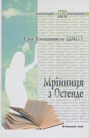 Обложка книги «Мрійниця з Остенде» — Эрик-Эмманюэль Шмитт