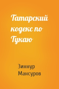 Татарский кодекс по Тукаю