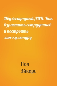 Двухсекундный ЛИН. Как взрастить сотрудников и построить лин-культуру
