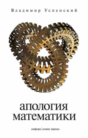 Обложка книги «Апология математики, или О математике как части духовной культуры» — Владимир Успенский