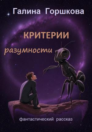 Обложка книги «Критерии разумности» — Галина Горшкова