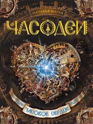 Обложка книги «Часодеи. Часовое сердце» — Наталья Щерба
