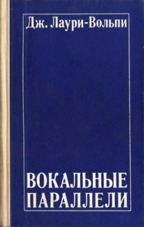 Обложка книги «Вокальные параллели» — Джакомо Лаури-Вольпи
