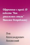 Лев Аннинский - Обрученные с идеей (О повести "Как закалялась сталь" Николая Островского)