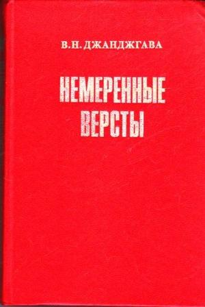 Обложка книги «Немеренные версты (записки комдива)» — Владимир Джанджгава
