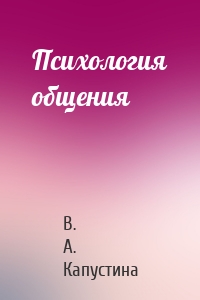 Психология общения