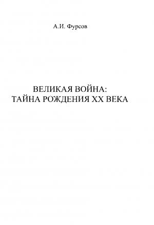 Обложка книги «Великая война. Тайна рождения ХХ века» — Андрей Фурсов