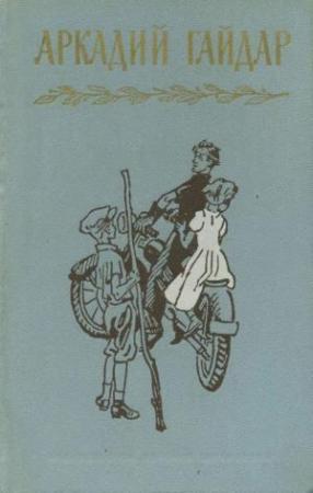 Обложка книги «Том 3. Повести и рассказы. Фронтовые записи» — Аркадий Гайдар