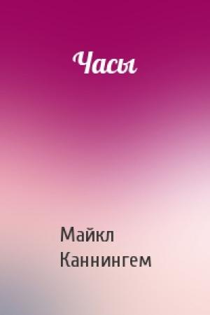 Обложка книги «Часы» — Майкл Каннингем
