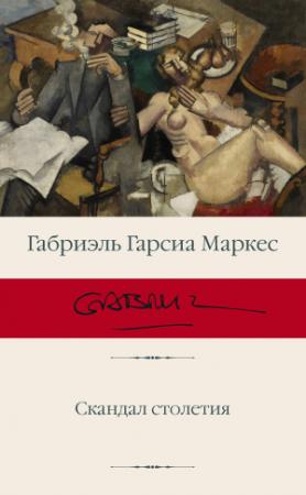 Обложка книги «Скандал столетия» — Габриэль Маркес
