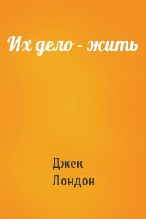 Обложка книги «Их дело - жить» — Джек Лондон