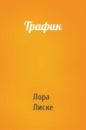 Обложка книги «Трафик» — Лора Лиске