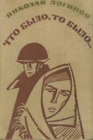 Обложка книги «Что было, то было (повести, рассказы)» — Николай Логинов