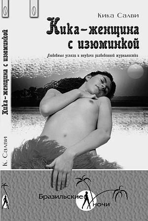 Обложка книги «Кика  - женщина с изюминкой. Любовные успехи и неудачи разведенной журналистки» — Кика Салви