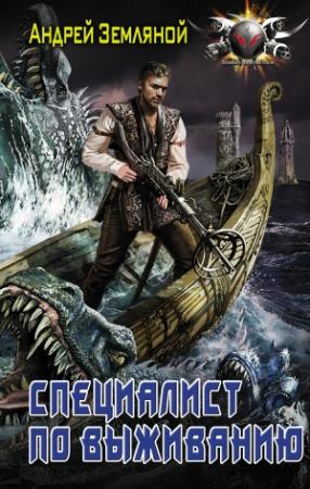 Обложка книги «Специалист по выживанию» — Андрей Земляной