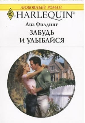 Обложка книги «Забудь и улыбайся» — Лиз Филдинг