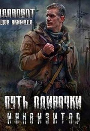 Обложка книги «Инквизитор» — Федор Акимцев