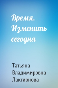 Время. Изменить сегодня