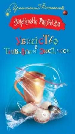 Обложка книги «Убийство в Тамбовском экспрессе» — Валентина Андреева
