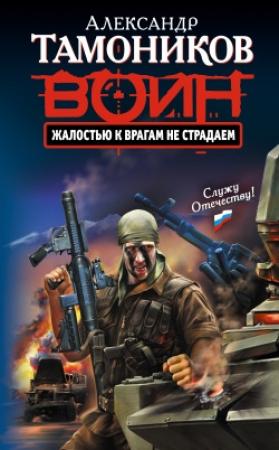 Обложка книги «Жалостью к врагам не страдаем» — Александр Тамоников