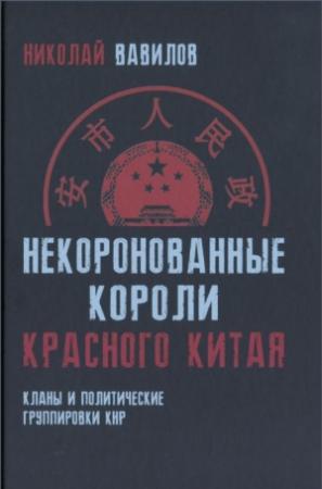 Обложка книги «Некоронованные короли красного Китая» — Николай Вавилов