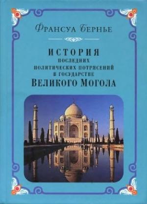 Обложка книги «История последних политических переворотов в государстве Великого Могола» — Франсуа Бернье