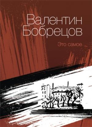 Обложка книги «Это самое» — Валентин Бобрецов