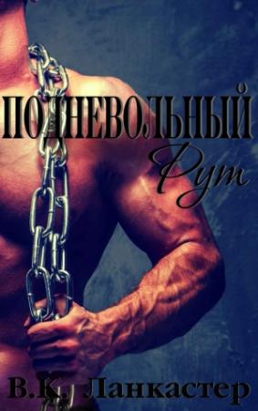 Обложка книги «Подневольный Рут» — В. Ланкастер