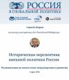 Сергей Лавров - Историческая перспектива внешней политики России
