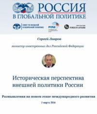 Сергей Лавров - Историческая перспектива внешней политики России
