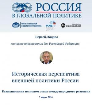 Обложка книги «Историческая перспектива внешней политики России» — Сергей Лавров