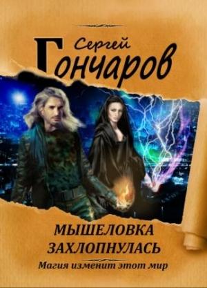 Обложка книги «Мышеловка захлопнулась» — Сергей Гончаров