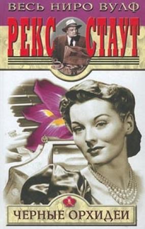 Обложка книги «С прискорбием извещаем» — Рекс Стаут