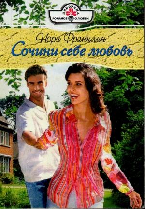 Обложка книги «Сочини себе любовь» — Нора Франклин