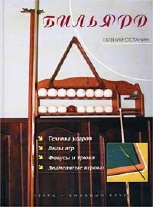 Обложка книги «Бильярд» — Евгений Останин