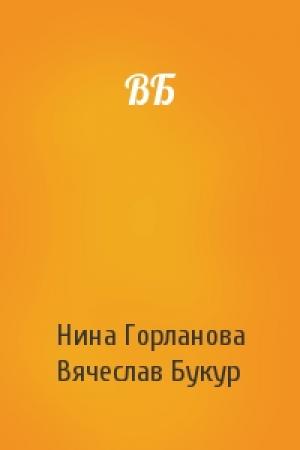 Обложка книги «ВБ» — Нина Горланова, Вячеслав Букур