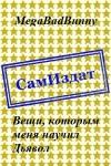 MegaBadBunny - Вещи, которым меня научил Дьявол [СИ]