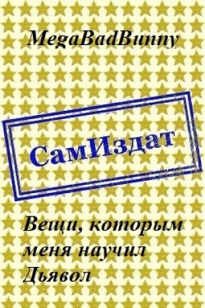 Обложка книги «Вещи, которым меня научил Дьявол [СИ]» — MegaBadBunny