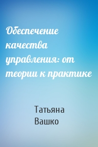 Обеспечение качества управления: от теории к практике