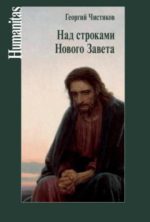 Обложка книги «Над строками Нового Завета» — Георгий Чистяков
